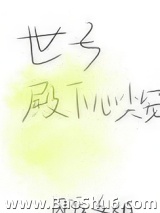 世子殿下心尖宠图片