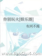 你别玩火[娱乐圈]图片