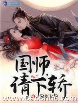 《国师请下轿》全本TXT下载-作者：沧海太华