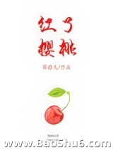 红了樱桃图片