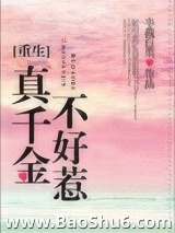 真千金不好惹[重生]图片