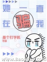 她一直在骗我图片