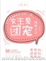 女主是团宠[快穿]图片