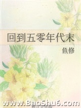 《回到五零年代末》全本TXT下载-作者：鱼修