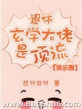 退休玄学大佬是顶流[娱乐圈]图片