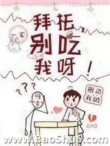 拜托，别碰我呀！图片