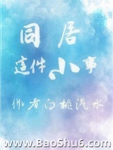 同居这件小事