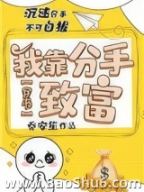 我靠分手致富[穿书]图片