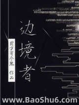 边境者[星际]