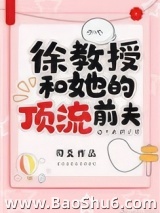 徐教授和她的顶流前夫图片