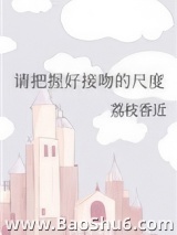 请把握好接吻的尺度