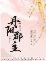 丹阳郡主（重生）图片