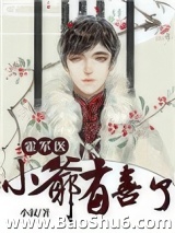 霍医生，小爷有喜了