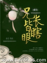 兄长皆瞎眼（重生）图片