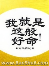 我就是这般好命图片
