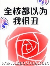 全校都以为我很丑