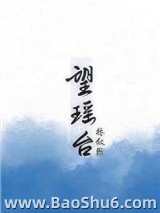 望瑶台图片