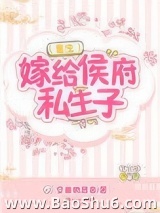 嫁给侯府私生子（重生）图片