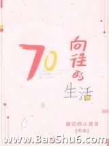 向往的生活[七零]