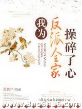 我为反派全家操碎了心图片