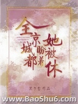 全京城都盼着她被休