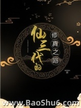 修三代的修真之路图片