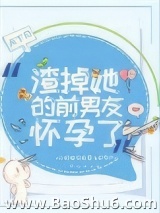 渣掉她的前男友怀孕了图片
