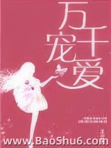 万千宠爱（甜文）图片