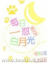 《每日一怼白月光》全本TXT下载-作者：微我以酒