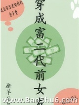 穿成富二代前女友