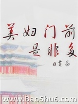 美妇门前是非多
