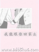我能跟你回家么