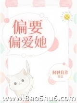 偏要偏爱她[娱乐圈]
