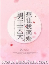 男主天天想让我离婚图片