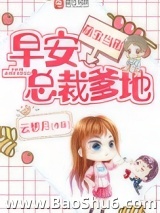 萌宝当道：早安，总裁爹地！图片