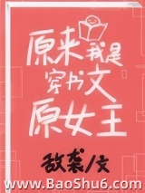 《原来我是穿书文原女主》全本TXT下载-作者：敌袭