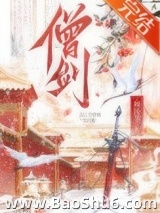 女剑僧她是天下第一图片