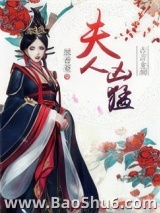 夫人凶猛