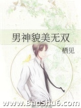 男神貌美无双图片