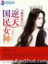 重生九八之逆天国民女神图片