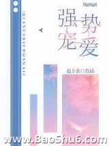 强势宠爱