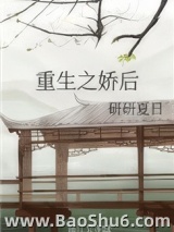 重生之娇后图片