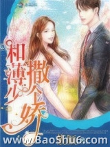 和薄少撒个娇图片