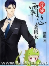 穿成霸总亲闺女图片