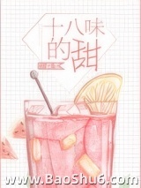 十八味的甜