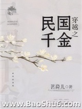 穿越之民国千金