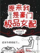 原来我是豪门极品女配[穿书]