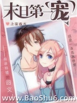 末日第一宠[穿书]