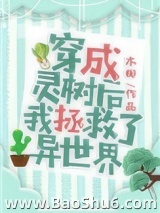 穿成灵树后我拯救了异世界