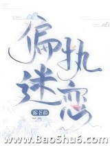 偏执迷恋（病态掠夺）